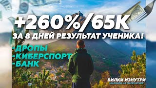 Букмекерские Вилки | +260%/65К за 8 дней РЕЗУЛЬТАТ УЧЕНИКА! | Live-Вилки!