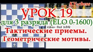 Тактические приемы в шахматах - Урок 19 для 3 разряда.
