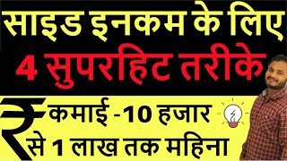 साइड इनकम के लिए 4 सुपरहिट तरीके | business ideas in Hindi |MAKE MONEY ONLINE Hindi | part time work