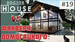 Доктор HOUSE vs Фахверк Домогацкого | ТИПОВОЙ ПРОЕКТ ДОМА ПРЕВРАЩАЕТСЯ В ИНДИВИДУАЛЬНЫЙ