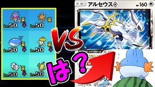 ポケカであてたカードだけで対戦！-vs神アルセウス(すぃか氏)-【ウルトラサン・ウルトラムーン/ポケモンUSUM】