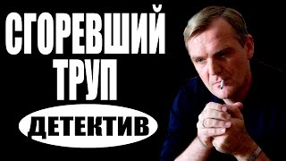Сгоревший труп (2017) детективы 2017, новинки фильмов, русские детективы