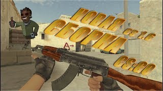 Лучшая сборка Counter-Strike 1.6 CS:GO v3.0!!! 2017
