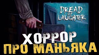 СТРАШНАЯ ИГРА ПРО МАНЬЯКА - Dread of Laughter [Инди Хоррор, Обзор, Прохождение]