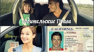 Как получить водительские права в США  | Поход в DMV (ГАИ)