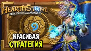 Уютный Hearthstone — КРАСИВАЯ СТРАТЕГИЯ