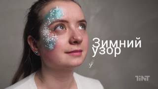 Аквагрим - рисуем зимний узор. Урок №1