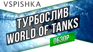 Турбослив World of Tanks - 5 Причин Хаоса