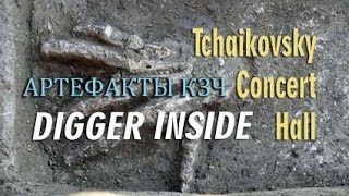 Digger Inside / таинственные артефакты - Концертный зал им Чайковского