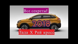 Все секреты новинки Лада Х Рей Кросс 2018 #76
