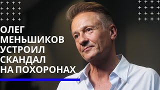 Олег Меньшиков оскандалился на похоронах Владимира Андреева