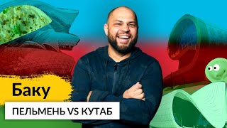 БАКУ с Романом  Постоваловым. Город фонтанов и парков. Готовим кутабы