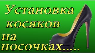 Косячки на носочки Ремонт обуви shoe Repair