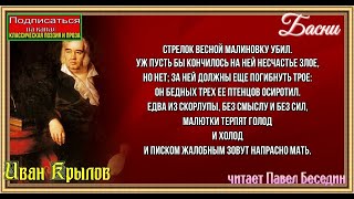 Добрая лисица  Иван Крылов  читает Павел Беседин