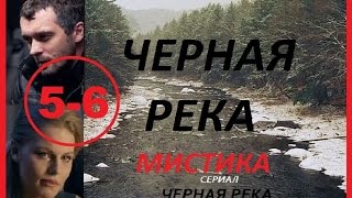 Черная река 5 - 6 серии Криминальный Триллер Боевик Новинка 2015 Russkoe kino