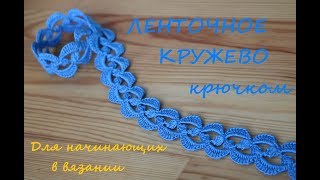 Простое ЛЕНТОЧНОЕ КРУЖЕВО вязание крючком для начинающих How to Crochet Lace
