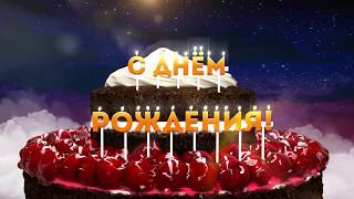 С Днем рождения: видео открытка hd торт со свечами