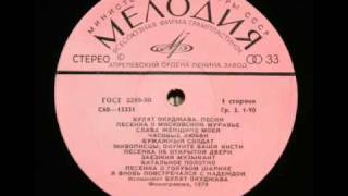 Батальное полотно: Булат Окуджава, 1973