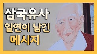 삼국유사 일연이 남긴 메시지 [BBS다큐멘터리]