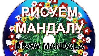 Рисуем цветочную мандалу на DVD.