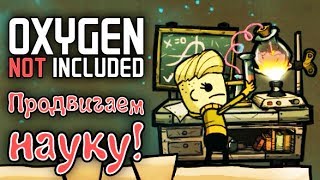 Oxygen Not Included - Прохождение игры #18 | Продвигаем науку!
