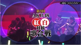 「第3回 AKB48 紅白対抗歌合戦」DVD ＆ Blu-ray ダイジェスト映像 / AKB48[公式]