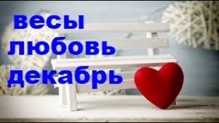весы любовь декабрь