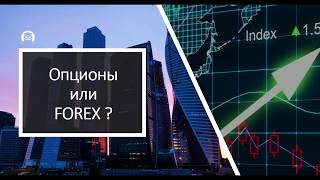 Опционы и FOREX. (Дмитрий Брыляков - Издательство Info-DVD)