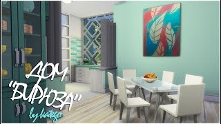 The Sims 4: Строительство. [Бирюза]