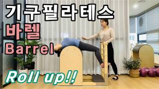 [청주필라테스] 바렐 필라테스 롤업(Roll Up)!! 복부강화와 척추유연성 길러보아요!