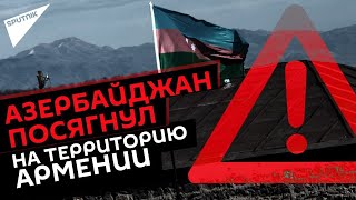 Провокация азербайджанских ВС у Черного озера в Сюникской области Армении: что произошло?