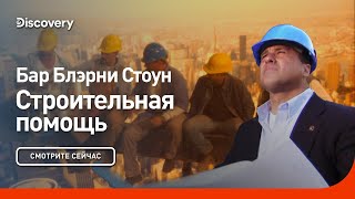 Бар Блэрни Стоун | Строительная помощь | Discovery