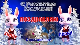 Красивое рождественское поздравление на Рождество?С РОЖДЕСТВОМ ХРИСТОВЫМ?