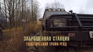 Станция 2019 | Off-Road покатушки в Смоленске | Газ 69, HiLux Sufr, Landr Rover, Chevrolet Niva