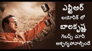 ఎన్టీఆర్ బయోపిక్ లో బాలకృష్ణ గెటప్స్ చూసి ఆశ్చర్యపోవాల్సిందే || NTR Biopic || Balakrishna || Krish
