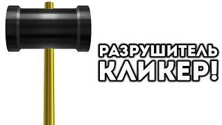 РАЗРУШИТЕЛЬ КЛИКЕР!