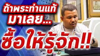 ถ้าพระท่านแท้มาเลย ซื้อให้รู้จัก l สไตล์โทน บางแค Ep.9