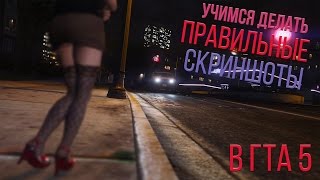 Делаем красивые скриншоты в ГТА 5!