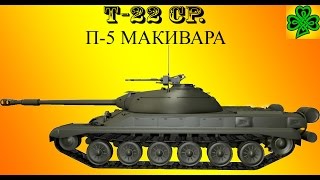 WoT лбз на т-22 ср. П-5 Макивара