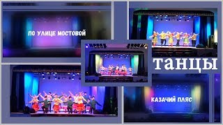 ПО УЛИЦЕ МОСТОВОЙ, КАЗАЧИЙ ПЛЯС/ ТАНЦЫ