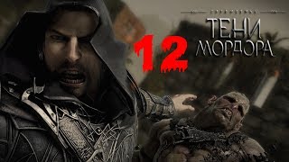 Прохождение Middle-earth: Shadow of Mordor - 12 серия - Тайный Огонь