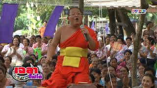เฉลาโฟโต้ : ทานบารมีฯ  ครูบาเฉลา เตชธมฺโม (เมืองเหลือ) Chalao Mueangluea