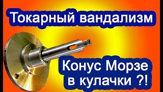 Можно ли зажимать конус Морзе в кулачки токарного патрона? Таки можно, если нужно!