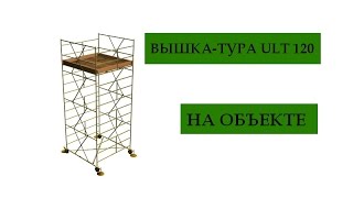 Вышка тура ULT 120. Строительные леса