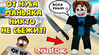 НИКТО НЕ СБЕЖИТ ОТ ЭТОГО НУБА МАНЬЯКА... ROBLOX MURDER MYSTERY 2