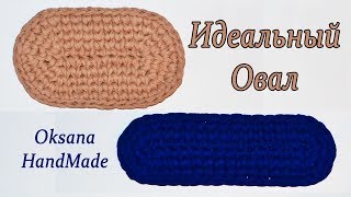Идеальный овал из трикотажной пряжи. Мастер класс. Ellipse crochet