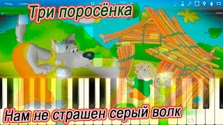 Три поросёнка (Нам не страшен серый волк) (на пианино Synthesia)