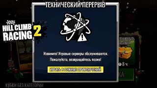 ТЕХНИЧЕСКИЙ ПЕРЕРЫВ в игре про машинки HILL CLIMB RACING 2 ЖДЕМ ЗАПУСКА ЧУМОВОГО ИВЕНТА games