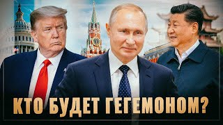 Является ли Китай угрозой для России? Размышление о будущих мировых гегемонах