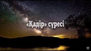 "Қадір" сүресі | Әлимхан Исманов